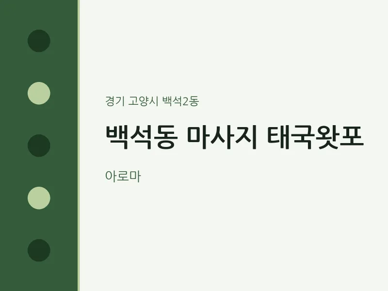 백석2동 출장마사지 홈타이 태국왓포 | 마픽