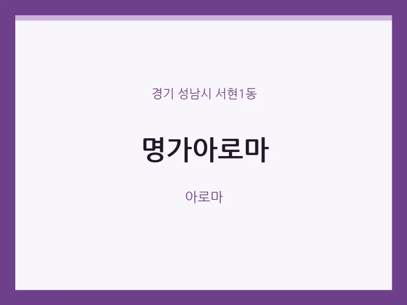서현1동 출장마사지 홈타이 명가아로마 | 마픽