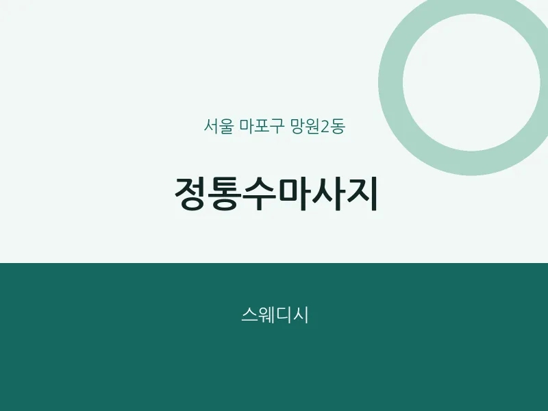 망원2동 출장마사지 홈타이 정통수마사지 | 마픽