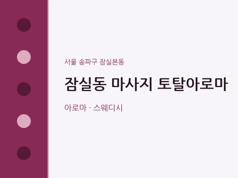 잠실본동 출장마사지 홈타이 토탈아로마 | 마픽