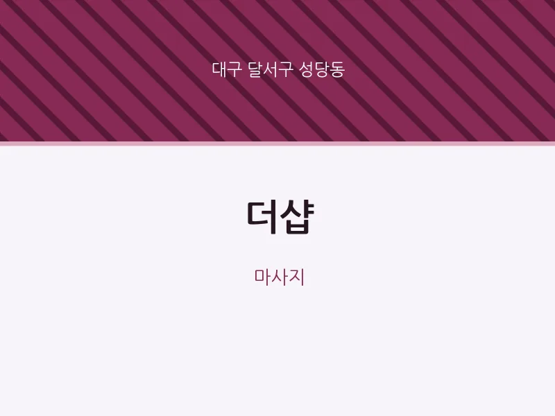 성당동 출장마사지 홈타이 더샵 | 마픽