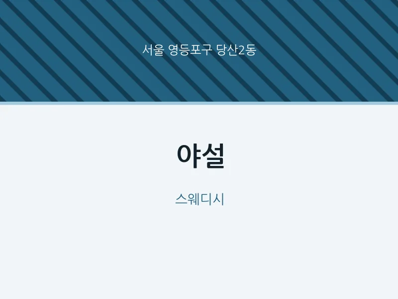 당산2동 출장마사지 홈타이 야설 | 마픽