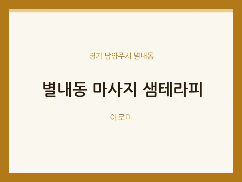별내동 출장마사지 홈타이 샘테라피 | 마픽