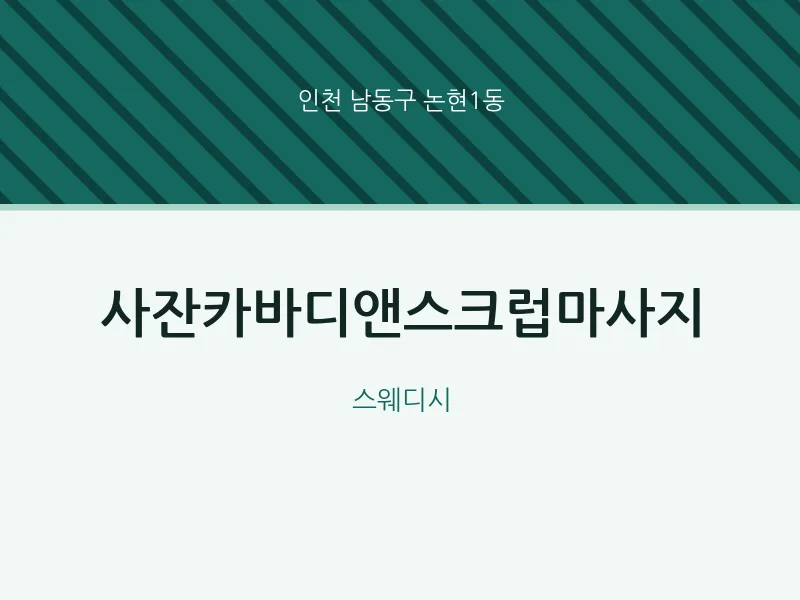 논현1동 출장마사지 홈타이 사잔카바디앤스크럽마사지 | 마픽