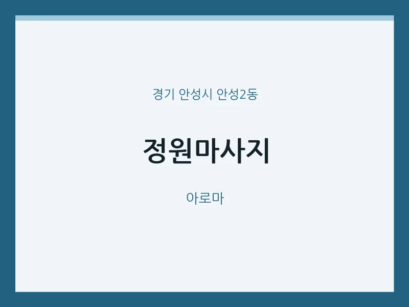 안성2동 출장마사지 홈타이 정원마사지 | 마픽