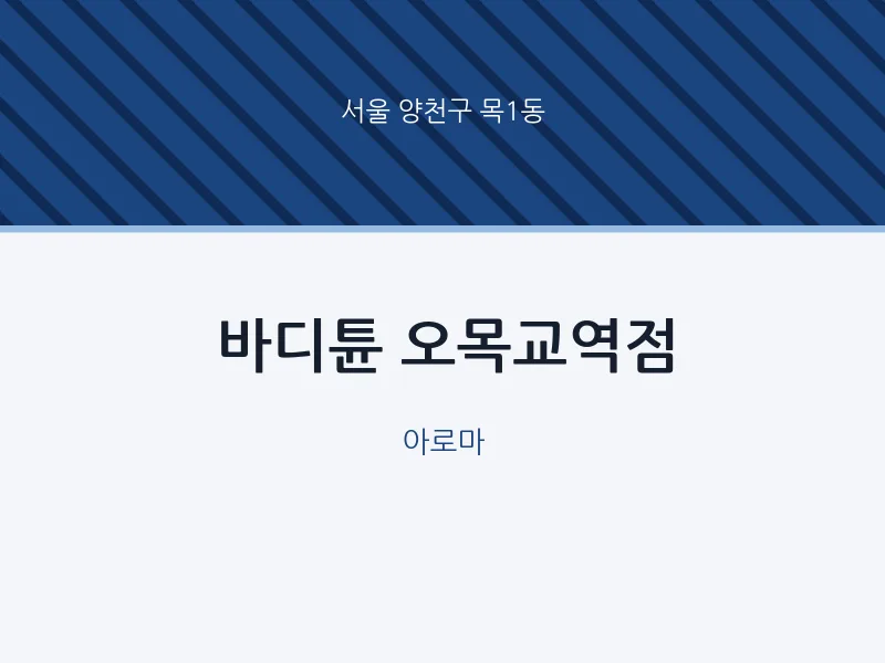 목1동 출장마사지 홈타이 바디튠 오목교역점 | 마픽