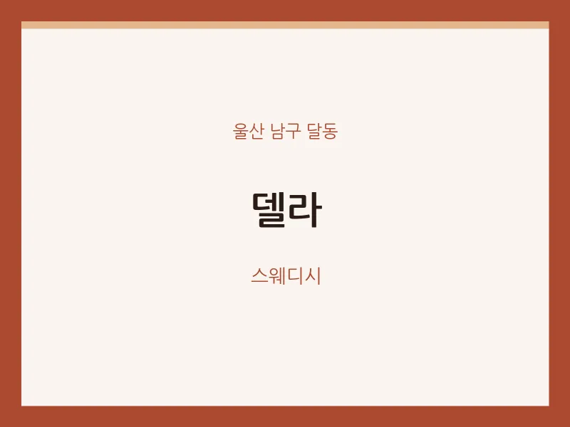 달동 출장마사지 홈타이 델라 | 마픽