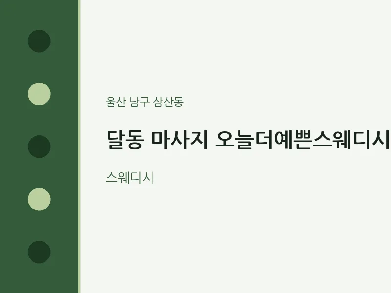 삼산동 출장마사지 홈타이 오늘더예쁜스웨디시 | 마픽