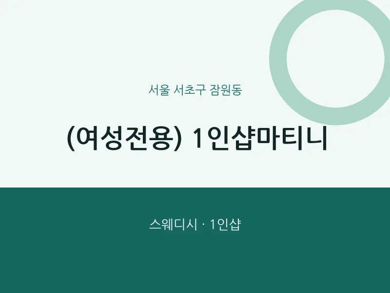 잠원동 출장마사지 홈타이 (여성전용) 1인샵마티니 | 마픽