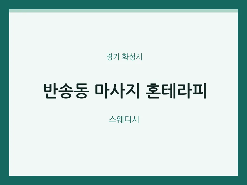 화성시 출장마사지 홈타이 혼테라피 | 마픽