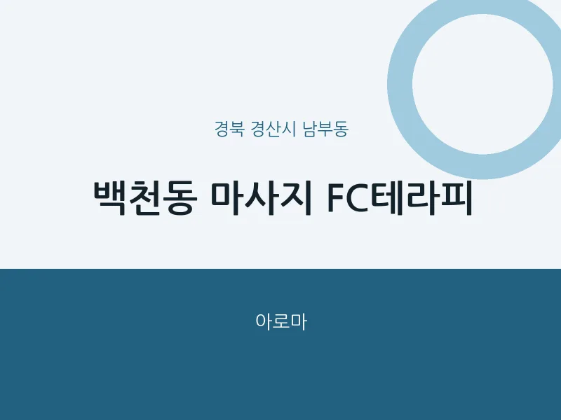 남부동 출장마사지 홈타이 FC테라피 | 마픽