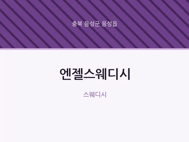 음성읍 출장마사지 홈타이 엔젤스웨디시 | 마픽