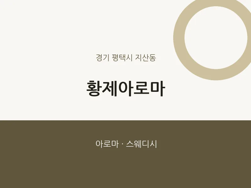 지산동 출장마사지 홈타이 황제아로마 | 마픽