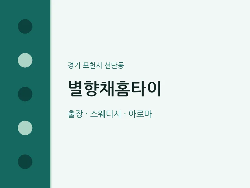선단동 출장마사지 별향채홈타이 | 마픽