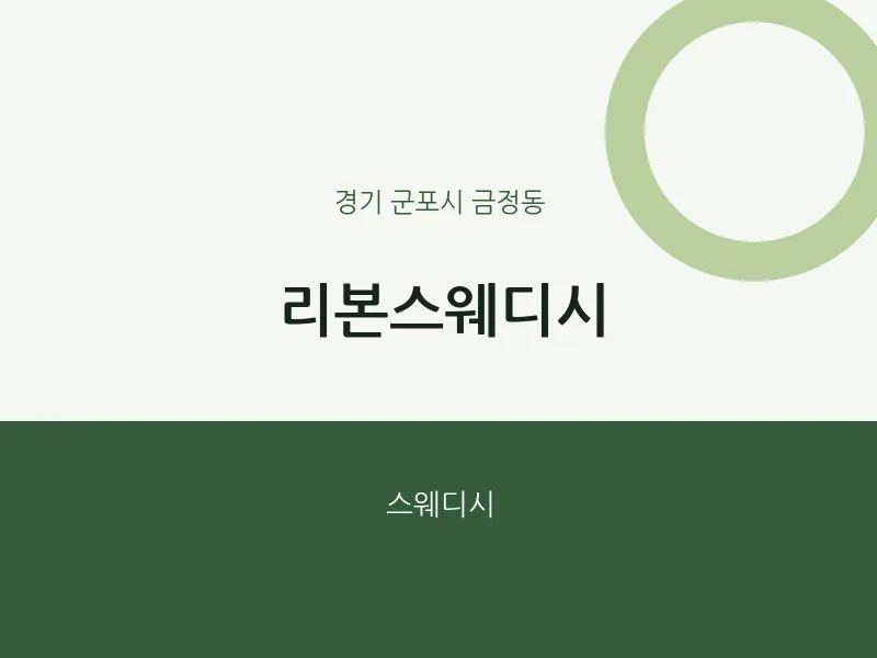 금정동 출장마사지 홈타이 리본스웨디시 | 마픽