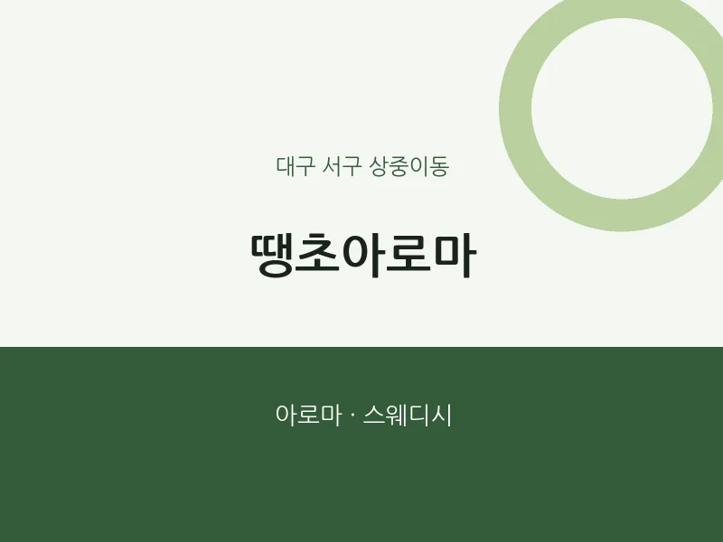 상중이동 출장마사지 홈타이 땡초아로마 | 마픽