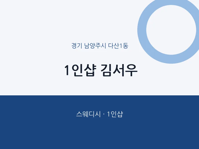 다산1동 출장마사지 홈타이 1인샵 김서우 | 마픽