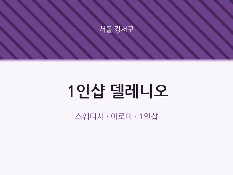 강서구 출장마사지 홈타이 1인샵 델레니오 | 마픽