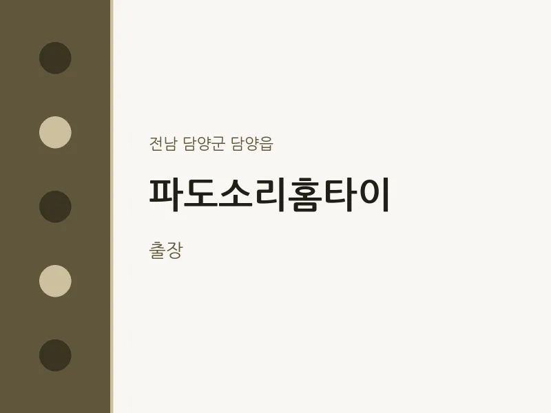 담양읍 출장마사지 파도소리홈타이 | 마픽