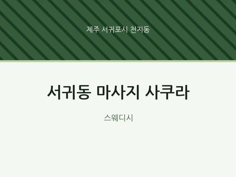 천지동 출장마사지 홈타이 사쿠라 | 마픽