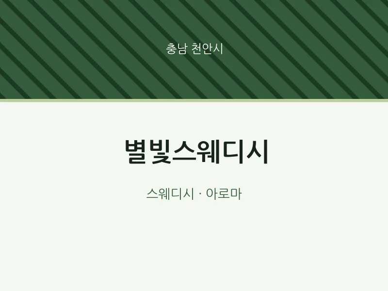 천안시 출장마사지 홈타이 별빛스웨디시 | 마픽