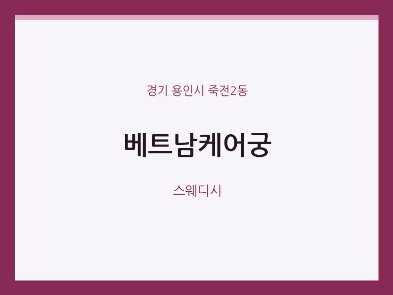죽전2동 출장마사지 홈타이 베트남케어궁 | 마픽