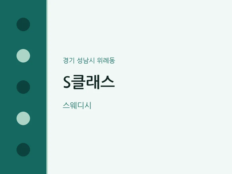 위례동 출장마사지 홈타이 S클래스 | 마픽