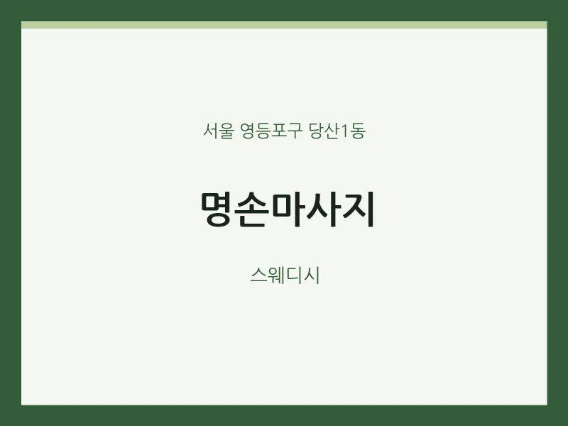 당산1동 출장마사지 홈타이 명손마사지 | 마픽