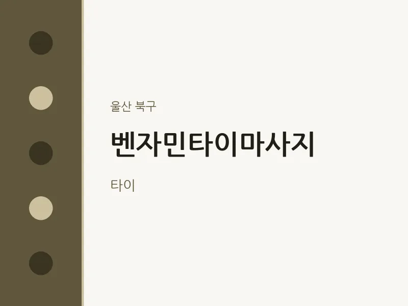 북구 출장마사지 홈타이 벤자민타이마사지 | 마픽