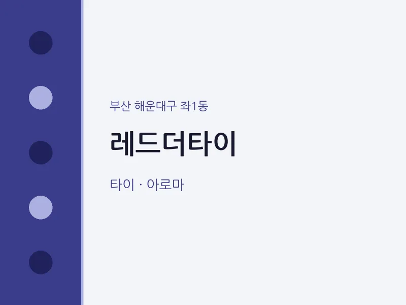 좌1동 출장마사지 홈타이 레드더타이 | 마픽