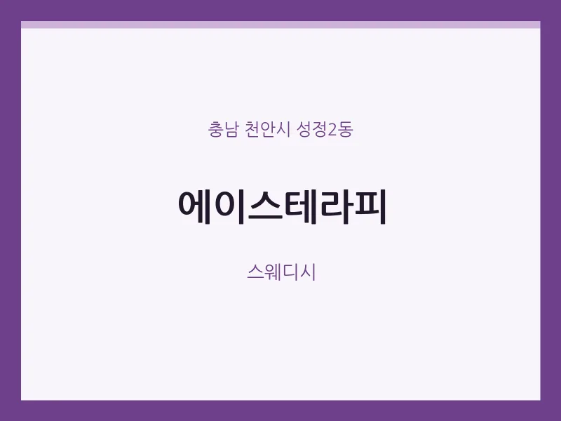 성정2동 출장마사지 홈타이 에이스테라피 | 마픽
