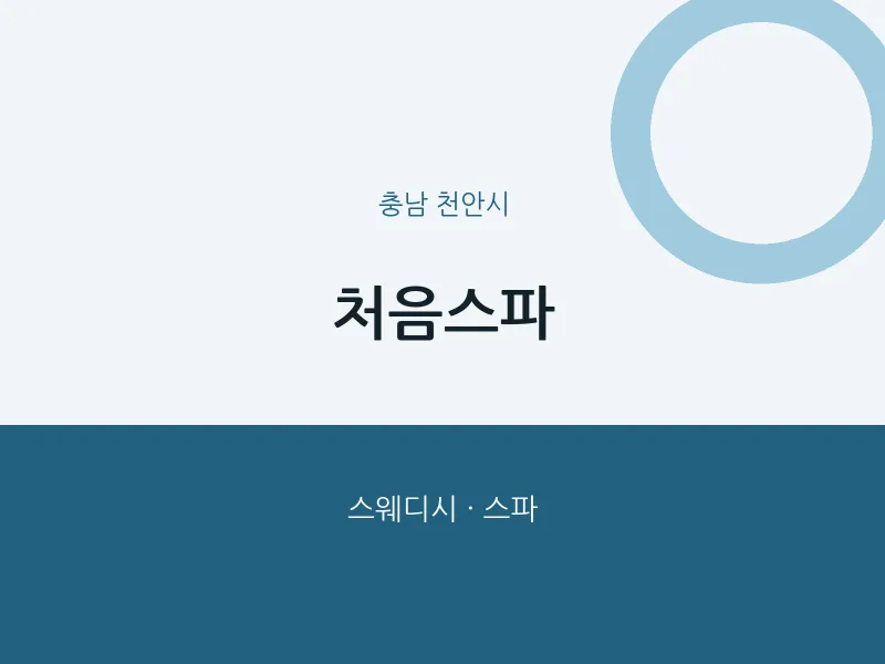 천안시 출장마사지 홈타이 처음스파 | 마픽