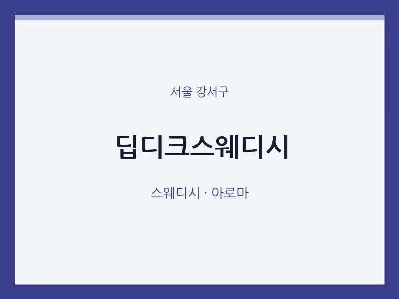 강서구 출장마사지 홈타이 딥디크스웨디시 | 마픽