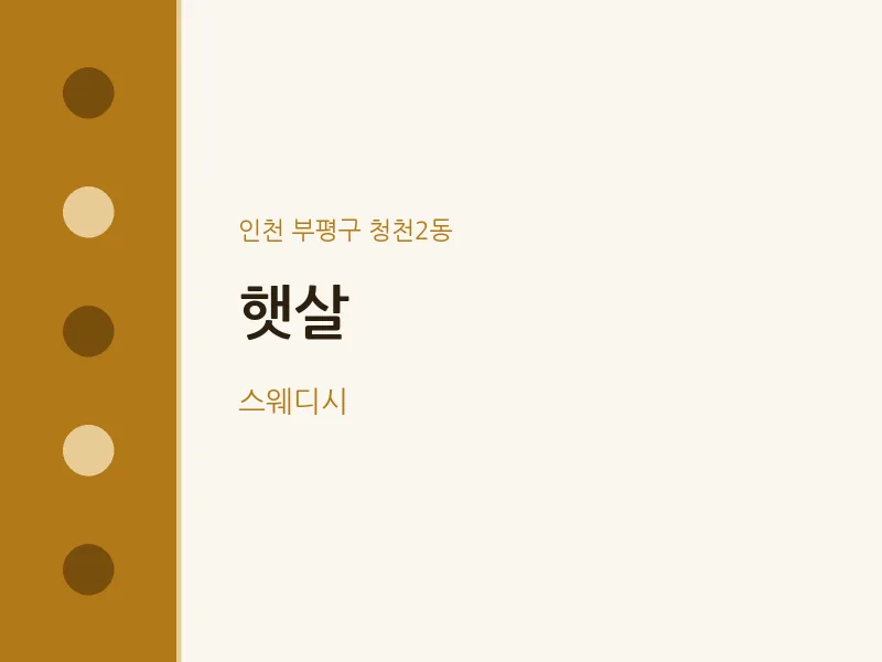 청천2동 출장마사지 홈타이 햇살 | 마픽