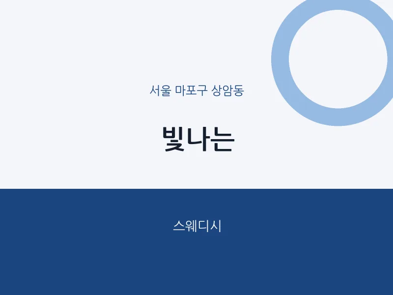 상암동 출장마사지 홈타이 빛나는 | 마픽
