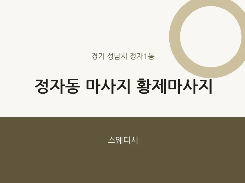 정자1동 출장마사지 홈타이 황제마사지 | 마픽