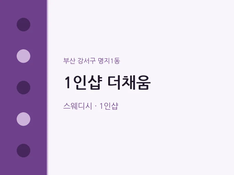 명지1동 출장마사지 홈타이 1인샵 더채움 | 마픽
