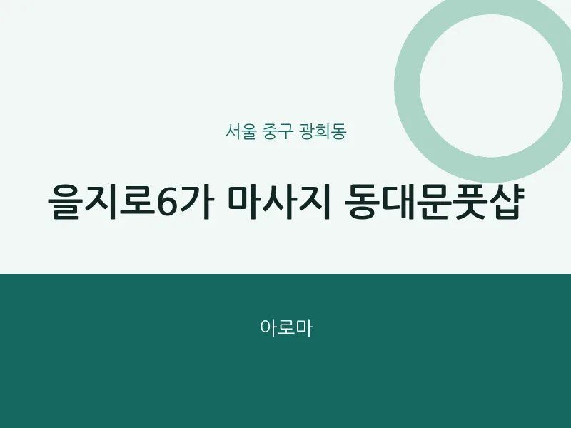 광희동 출장마사지 홈타이 을지로6가 마사지 동대문풋샵 | 마픽