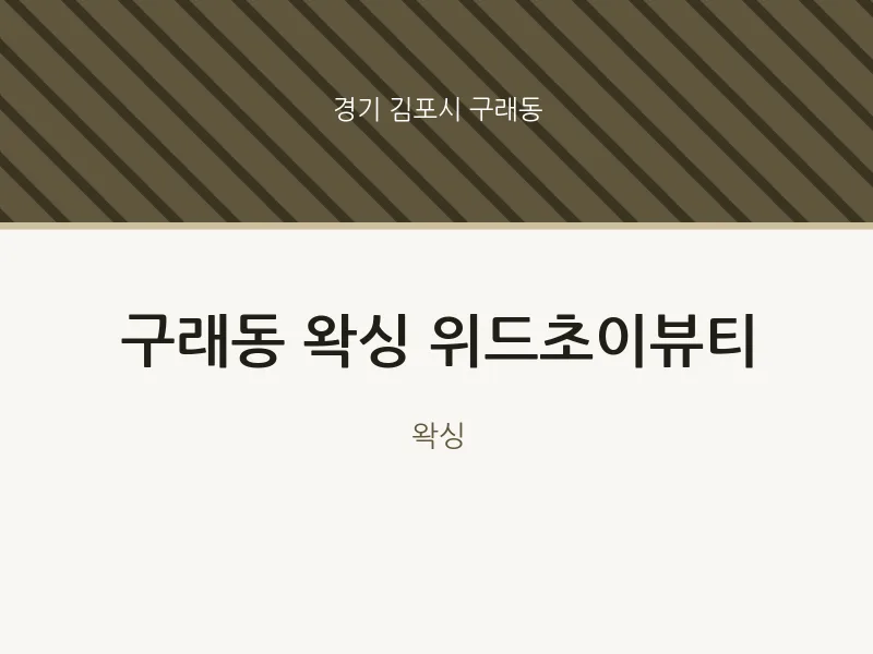 구래동 출장마사지 홈타이 왁싱 위드초이뷰티 | 마픽