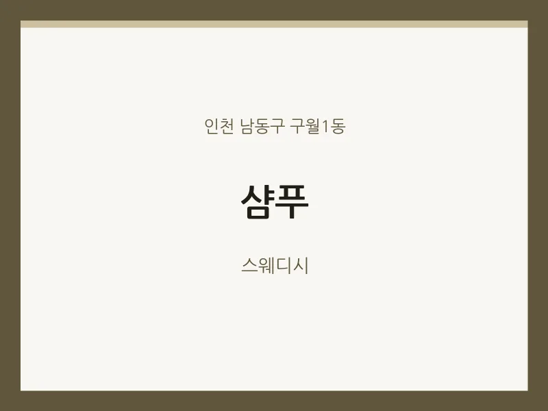 구월1동 출장마사지 홈타이 샴푸 | 마픽