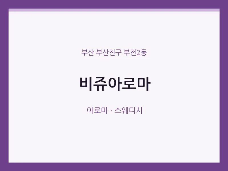 부전2동 출장마사지 홈타이 비쥬아로마 | 마픽