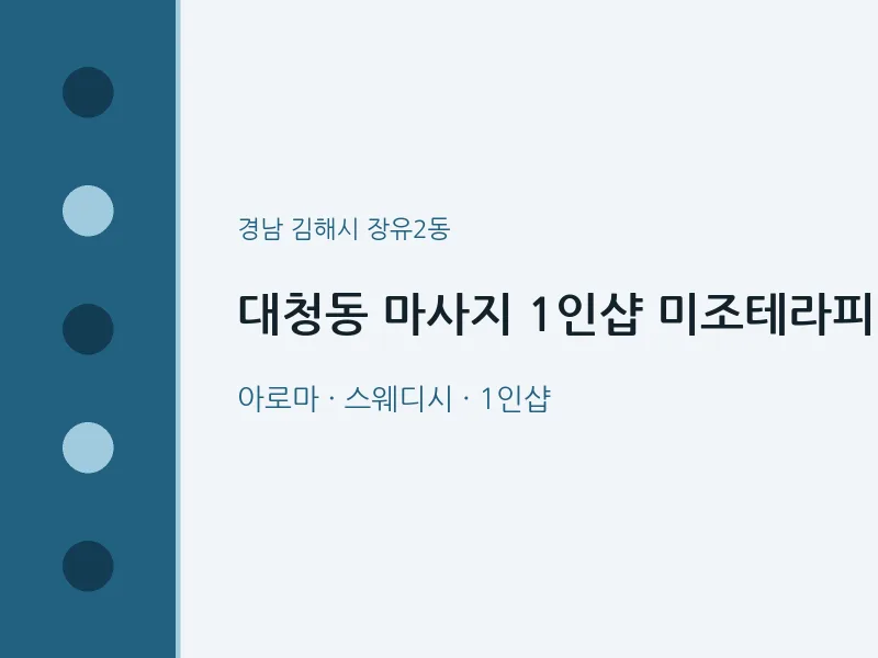 장유2동 출장마사지 홈타이 1인샵 미조테라피 | 마픽