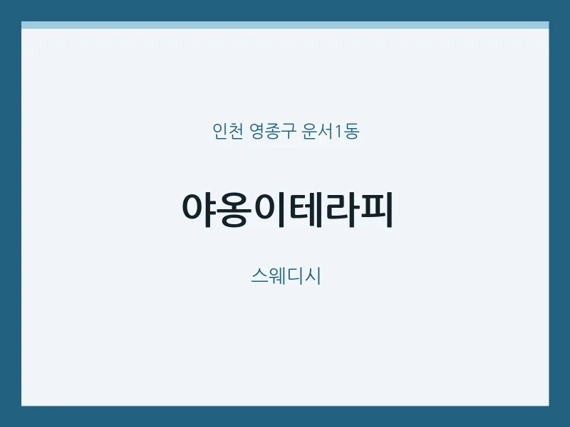 운서1동 출장마사지 홈타이 야옹이테라피 | 마픽