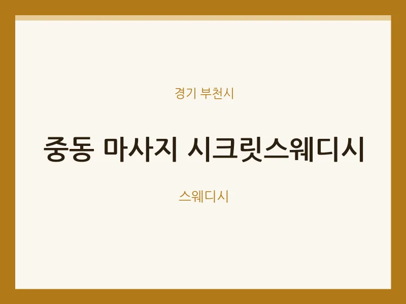 부천시 출장마사지 홈타이 시크릿스웨디시 | 마픽