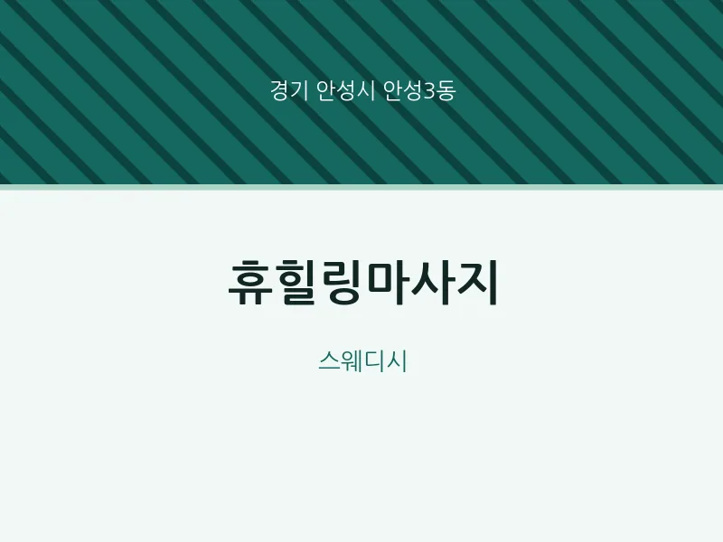 안성3동 출장마사지 홈타이 휴힐링마사지 | 마픽
