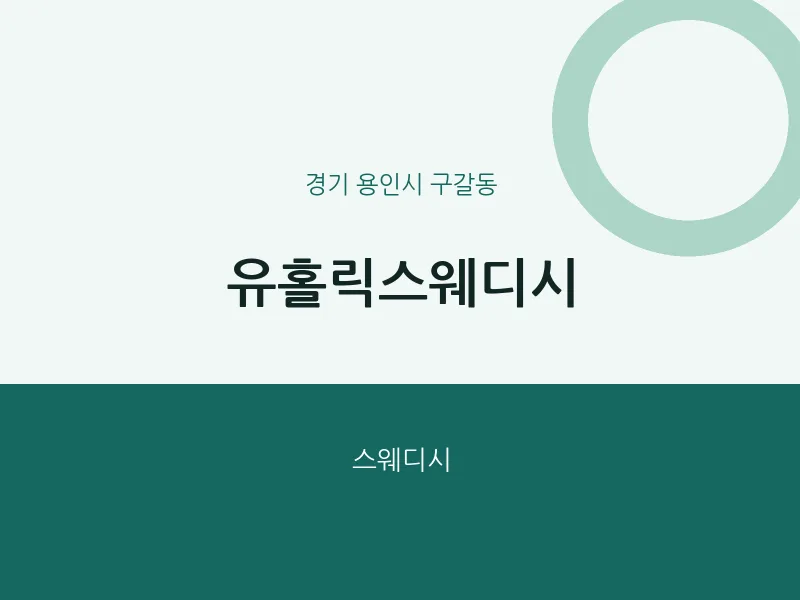 구갈동 출장마사지 홈타이 유홀릭스웨디시 | 마픽