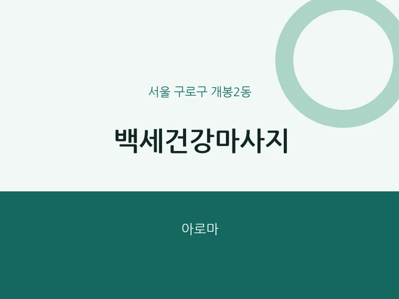 개봉2동 출장마사지 홈타이 백세건강마사지 | 마픽