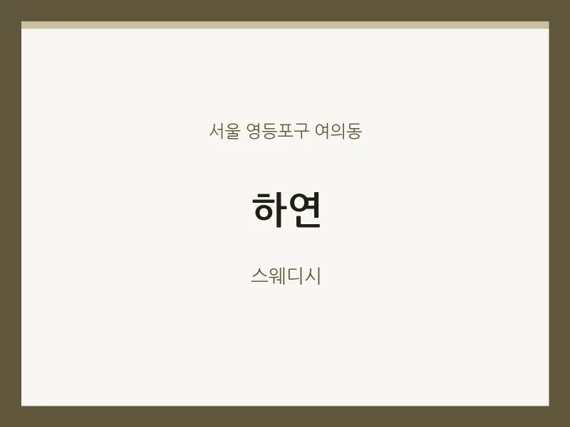 여의동 출장마사지 홈타이 하연 | 마픽