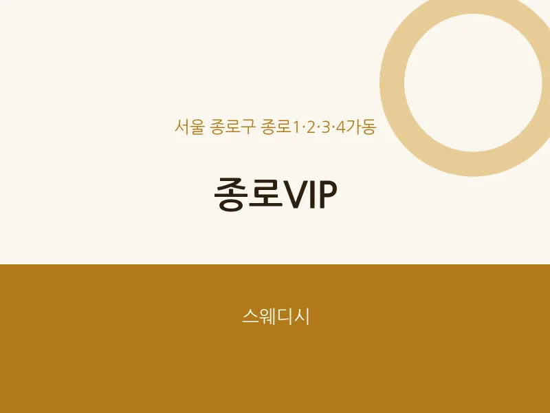 종로1·2·3·4가동 출장마사지 홈타이 종로VIP | 마픽