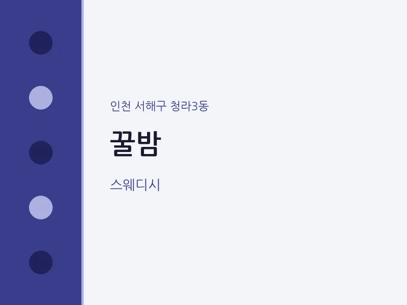 청라3동 출장마사지 홈타이 꿀밤 | 마픽